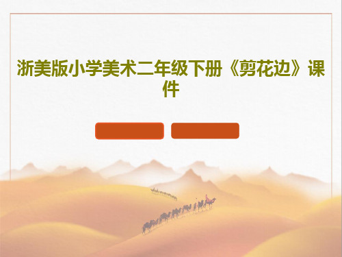 浙美版小学美术二年级下册《剪花边》课件共18页文档