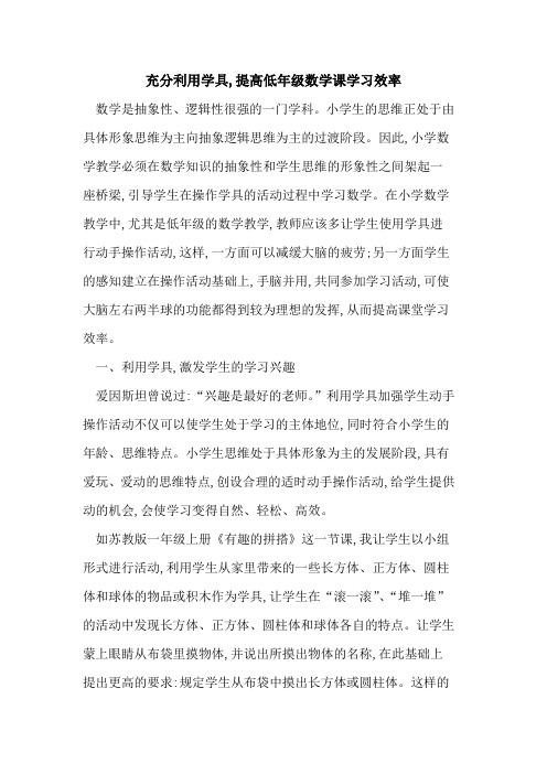 充分利用学具,提高低年级数学课学习效率
