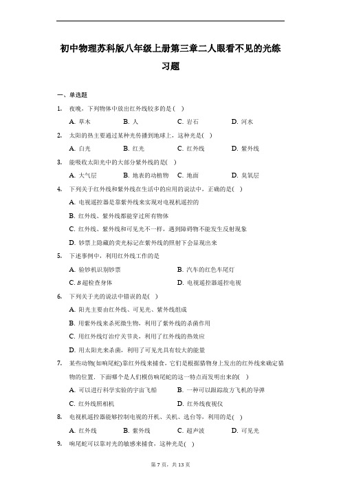 初中物理苏科版八年级上册第三章二人眼看不见的光练习题-普通用卷