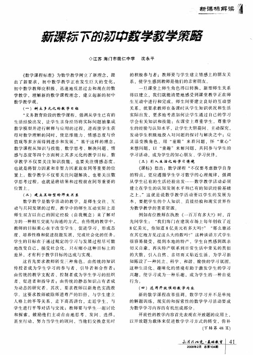 新课标下的初中数学教学策略