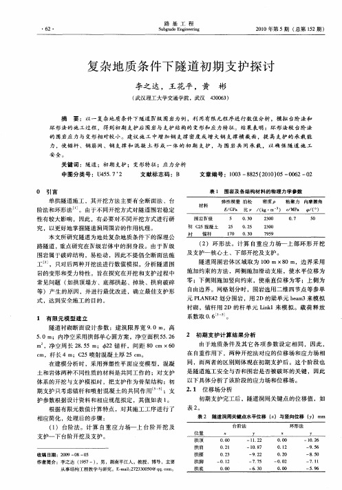 复杂地质条件下隧道初期支护探讨