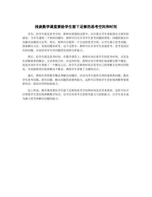 浅谈数学课堂要给学生留下足够的思考空间和时间