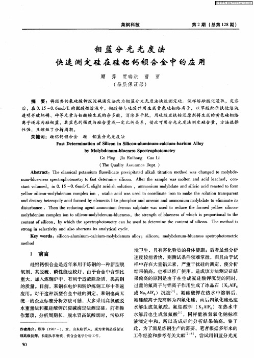 钼蓝分光光度法快速测定硅在硅铝钙钡合金中的应用