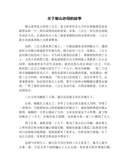 关于黎山老母的故事