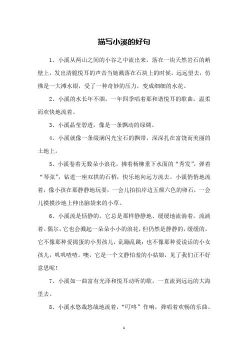 描写小溪的好句