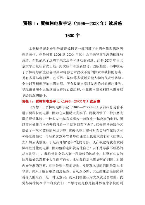 贾想Ⅰ：贾樟柯电影手记(1996—20XX年)读后感1500字