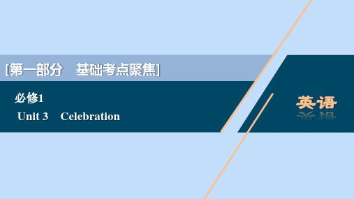 2021版新高考英语一轮复习Unit3Celebration课件北师大版