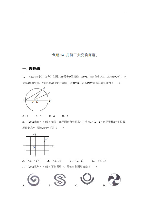 2018年中考数学试题分项版解析汇编：专题14+几何三大变换问题(第01期)(广西专版)