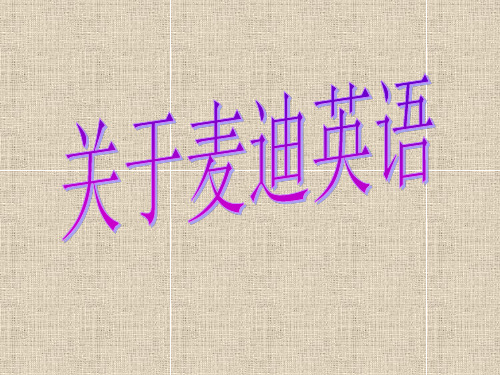 关于麦迪英语(白文)