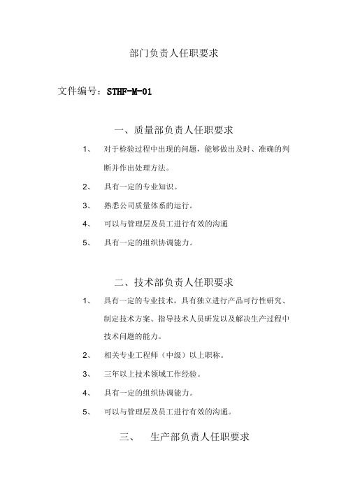 各部门负责人任职要求