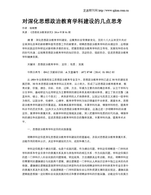 对深化思想政治教育学科建设的几点思考