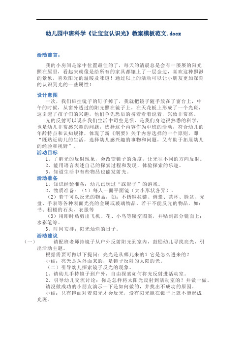 幼儿园中班科学《让宝宝认识光》教案模板范文