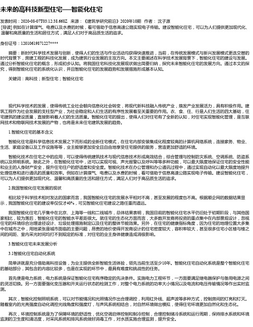 未来的高科技新型住宅──智能化住宅