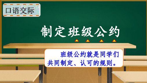 部编版语文五年级上册第一单元《口语交际：制定班级公约》公开课PPT课件