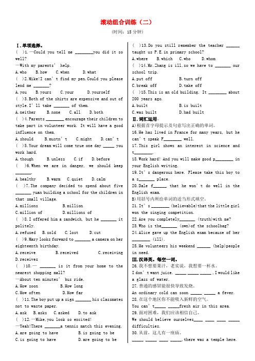 【火线100天】中考英语基础滚动组合训练(2)(含答案)