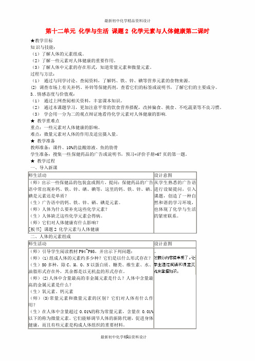 最新人教初中化学九年级下册《12课题2化学元素与人体健康》word教案 (4)