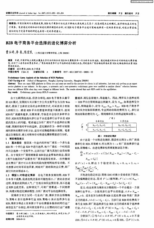 B2B电子商务平台选择的进化博弈分析