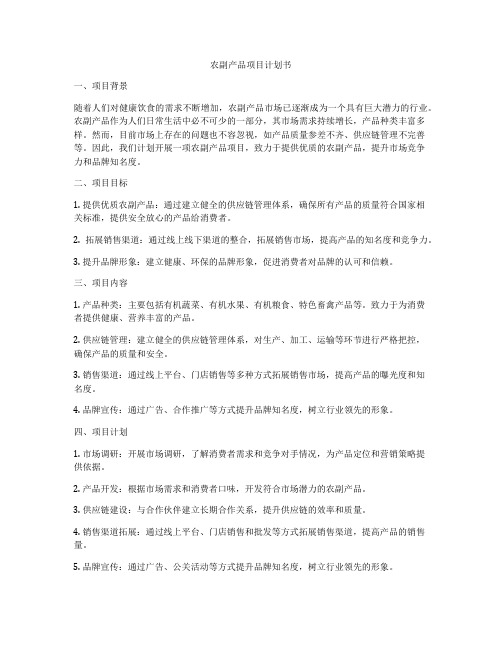 农副产品项目计划书