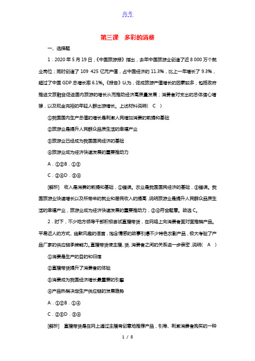 2022版高考政治一轮复习第一单元生活与消费第3课多彩的消费练习含解析新人教版必修1