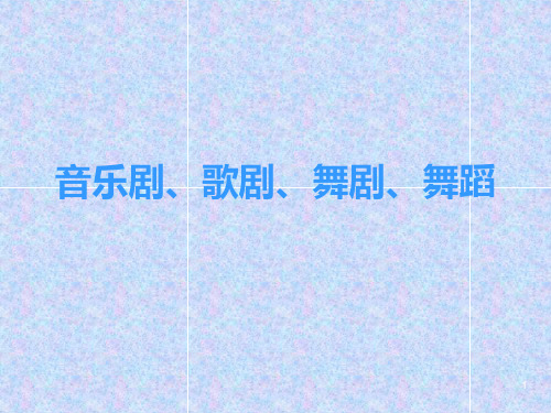 音乐剧歌剧舞剧舞蹈ppt课件