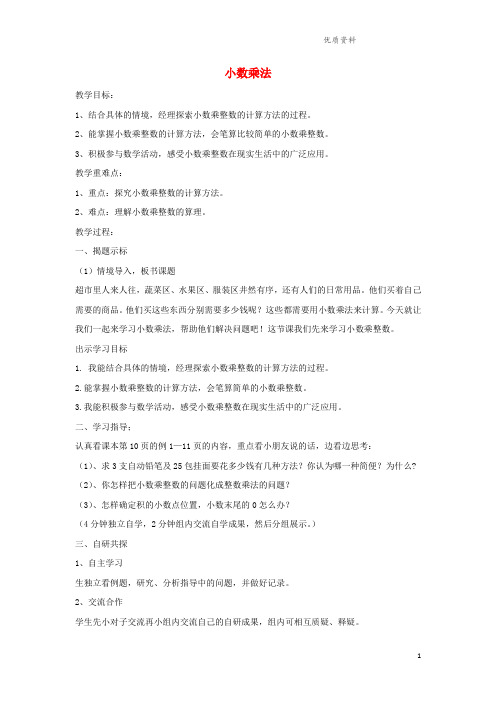 冀教版五年级数学上册二《小数乘法》2.2.1小数乘整数教案3.doc