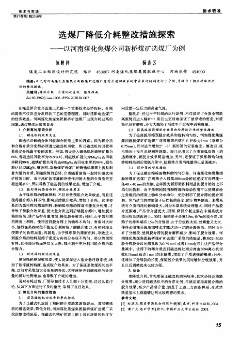 选煤厂降低介耗整改措施探索——以河南煤化焦煤公司新桥煤矿选煤厂为例