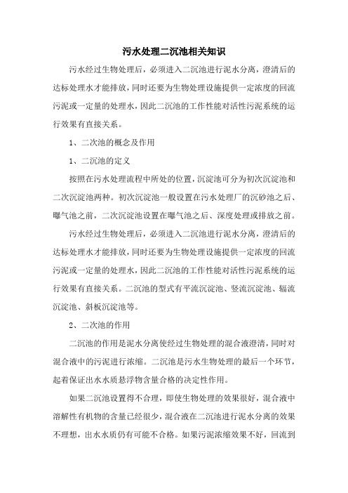 污水处理二沉池相关知识