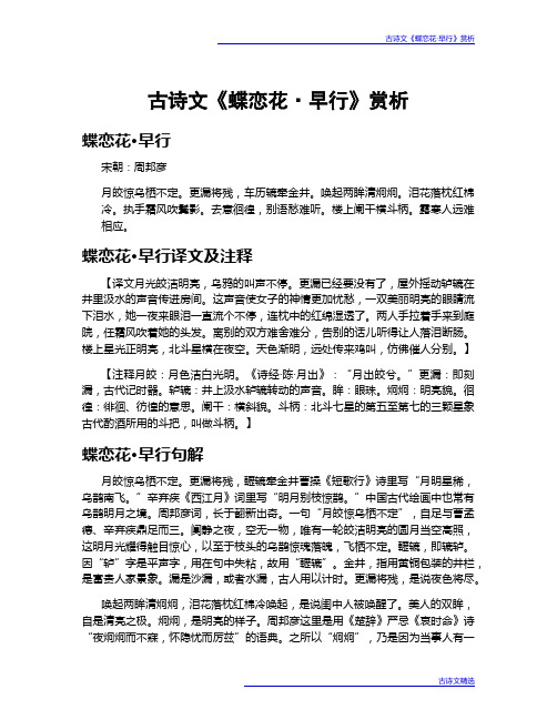 古诗文《蝶恋花·早行》赏析
