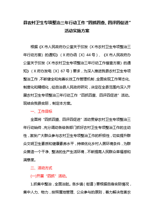 县农村卫生专项整治三年行动工作“四抓四查、四评四促进”活动实施方案