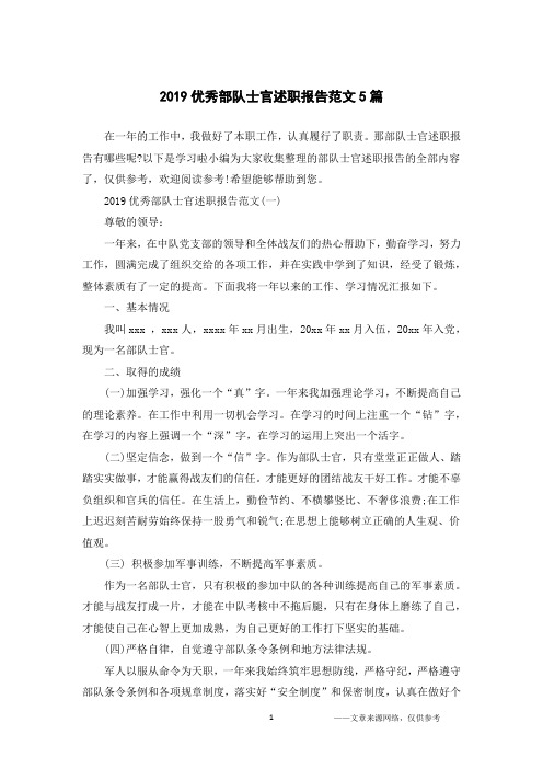 2019优秀部队士官述职报告范文5篇