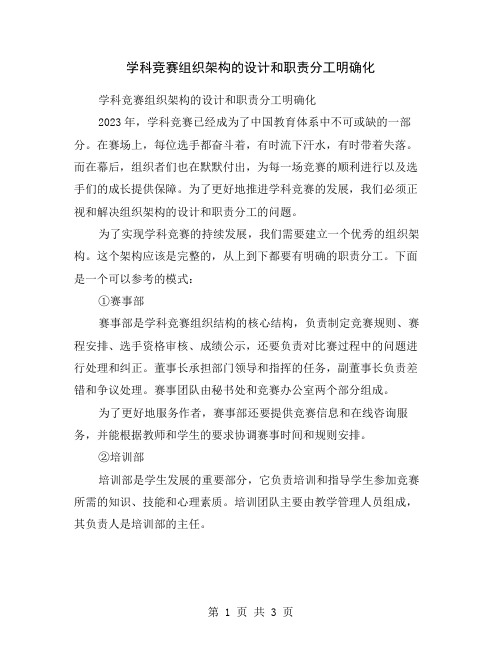 学科竞赛组织架构的设计和职责分工明确化