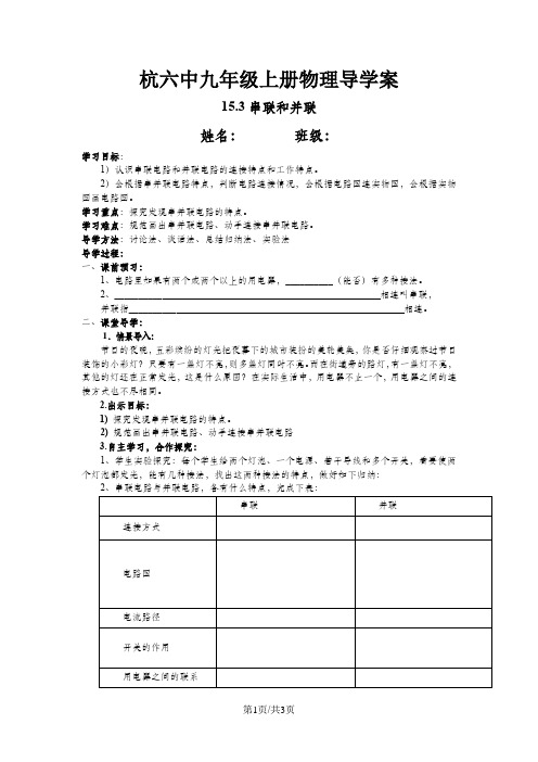 人教版九年级上册物理导学案：15.3串联和并联