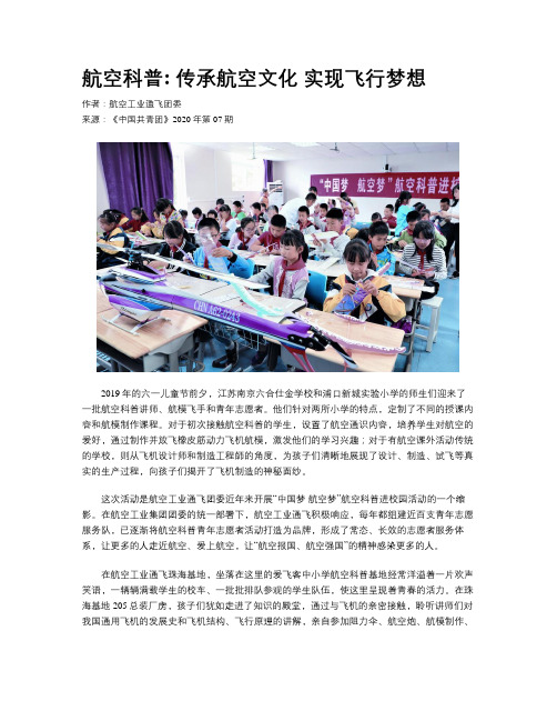 航空科普 传承航空文化 实现飞行梦想