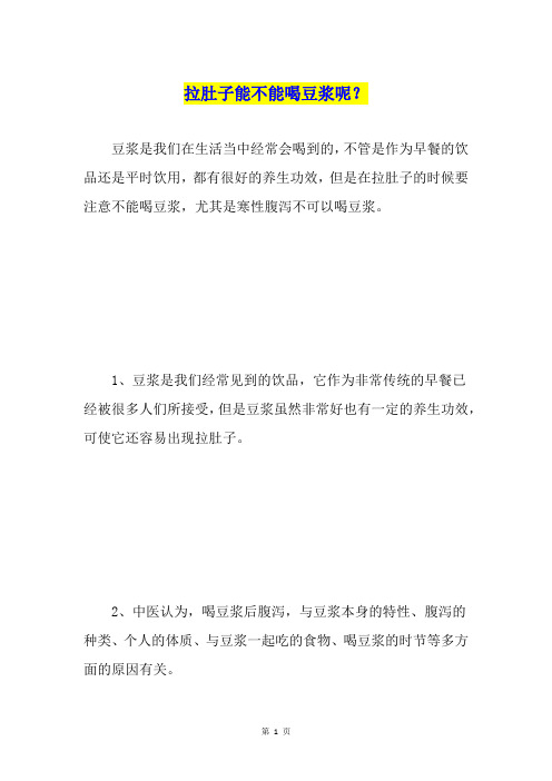 拉肚子能不能喝豆浆呢？