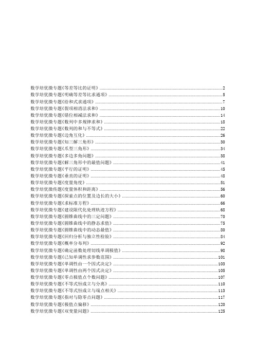 高考数学培优微专题解答题部分(学生版)