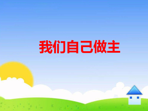 《我们自己做主》精品课件