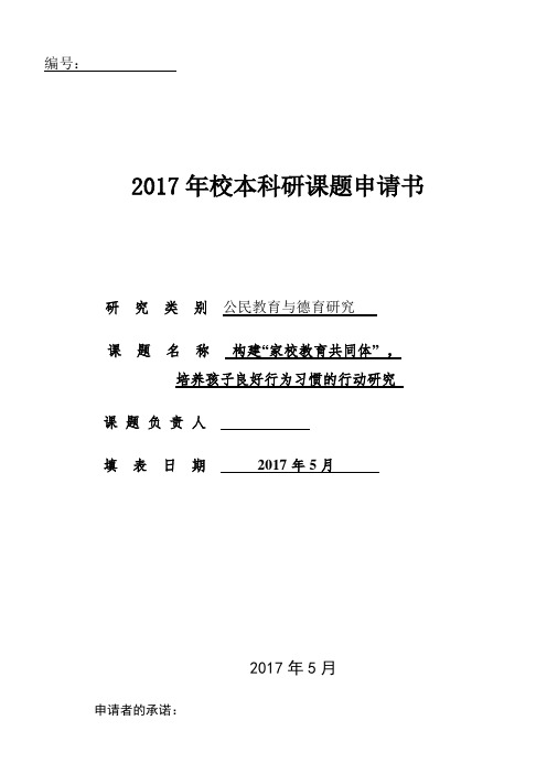 培养孩子良好行为习惯的行动研究课题申报书
