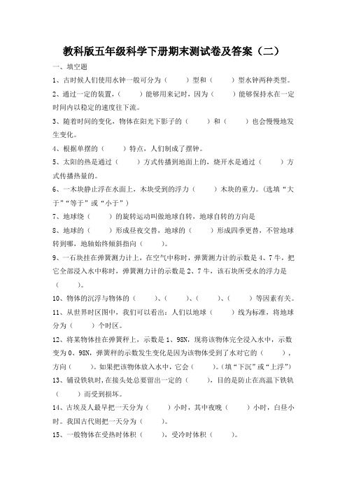 教科版五年级科学下册期末测试卷及答案(二)
