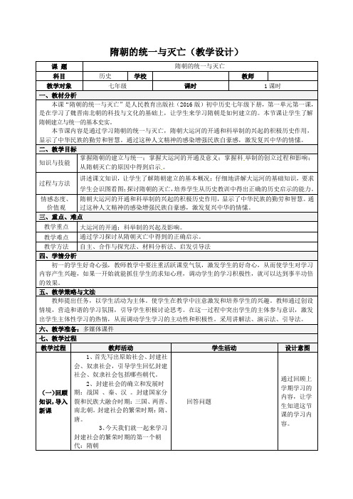 人教部编版历史七年级下册 第1课 隋朝的统一与灭亡教学设计