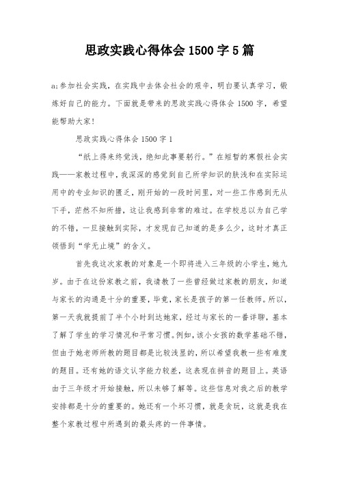 思政实践心得体会1500字5篇