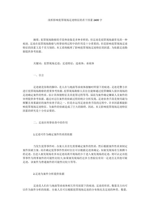浅析影响犯罪现场足迹特征的若干因素2400字