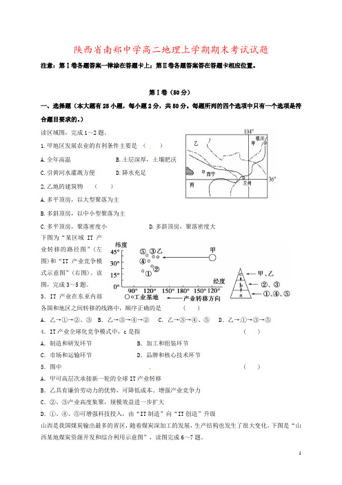 陕西省南郑中学高二地理上学期期末考试试题