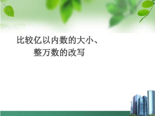 【人教版】数学四年级上册：1.4《比较亿以内数的大小、整万数的改写》ppt课件