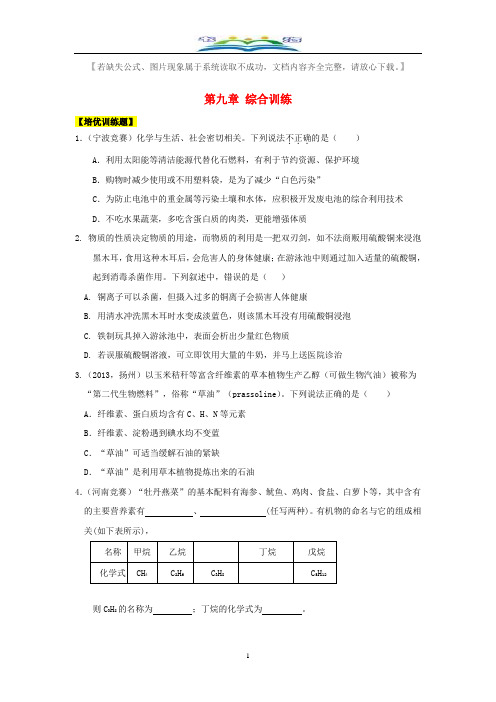 粤教版九年级化学下册 第九章《现代生活与化学》习题 及答案.doc