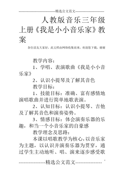 人教版音乐三年级上册《我是小小音乐家》教案