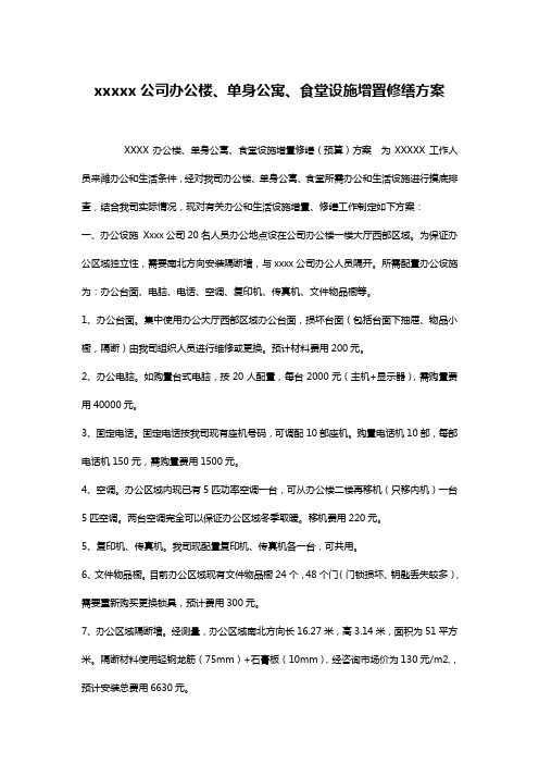 xxxxx公司办公楼、单身公寓、食堂设施增置修缮方案