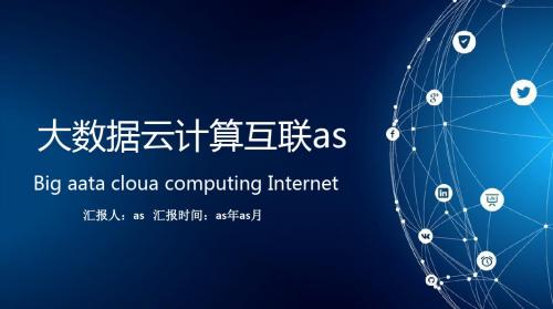 【精选】渐变蓝色科技云计算大数据通用PPT模板ppt通用模板