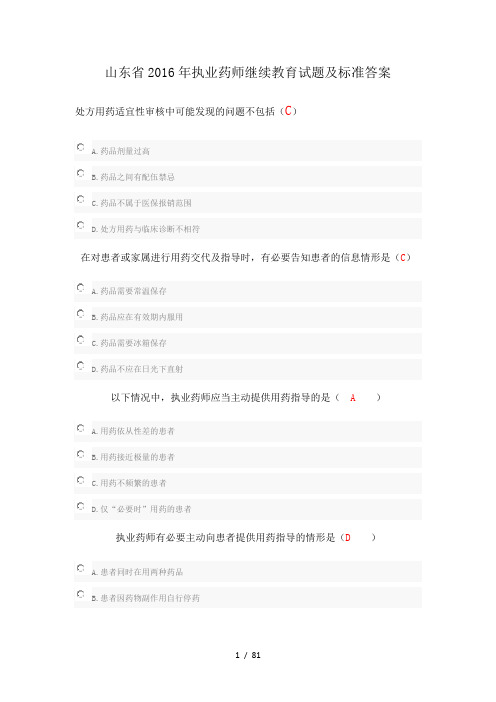 2016山东省执业药师继续教育试题答案