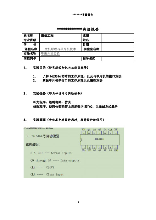 串进并出实验报告