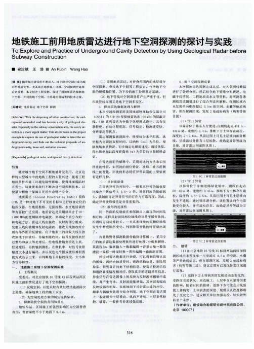 地铁施工前用地质雷达进行地下空洞探测的探讨与实践